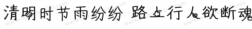 清明时节雨纷纷 路上行人欲断魂字体转换
